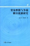 贸易摩擦与争端解决机制研究封面
