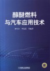 醇醚燃料与汽车应用技术