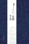 北魏墓志铭放大系列·元囧墓志铭