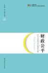 财政公平  中日专家学术交流论文集