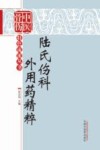 陆氏伤科外用药精粹封面
