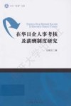 在华日企人事考核及薪酬制度研究  英文封面