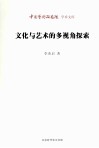 文化与艺术的多视角探索封面