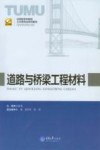 道路与桥梁工程材料封面