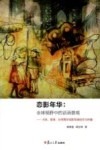 恋影年华  全球视野中的话语景观  大陆、香港、台湾青年电影导演创作与传播