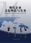 现代企业文化理论与实务