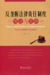 反垄断法律责任制度理论与实践