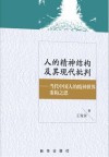 人的精神结构及其现代批判  当代中国人的精神世界重构之思封面