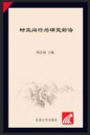 时空间行为研究前沿