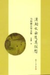 潇湘水云及其联想  马如骥古琴文集