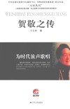 为时代放声歌唱  贺敬之传