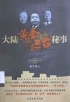 大陆黄金运台秘事