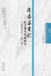 镜像与变形  欧美现代戏剧研究  19世纪末至“二战”前