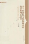 基于经济权力结构视角的包容性增长研究