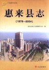 惠来县志  1979-2004