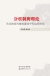 分权制衡理论在高校党风廉政建设中的运用研究