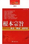 根本宗旨  来自“两会”的声音  2015