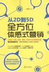 从2D到5D  全方位体感式营销