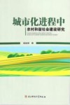 城市化进程中农村和谐社会建设研究