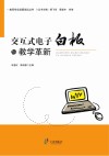 交互式电子白板与教学革新