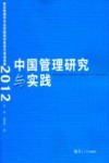 中国管理研究与实践  复旦管理学杰出贡献奖获奖者代表成果集  2012封面