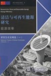 清洁与可再生能源研究  能源效率  汉、英