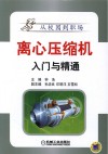 离心压缩机入门与精通封面