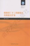 格助词“ヲ”的原型义及其语义扩张  日文