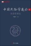 中国民俗学通论  3  民俗资源论