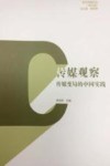 传媒观察  传媒变局中的中国实践