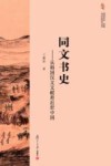 同文书史  从韩国汉文文献看近世中国