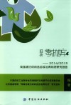 旧衣零抛弃  2014/2015我国废旧纺织品回收与再利用研究报告封面