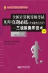全国计算机等级考试历年真题必练（含关键考点点评）  三级数据库技术  第3版
