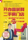 开办高获利二手房门店  解决房地产中介店长的27个关键问题
