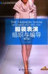 服装表演组织与编导