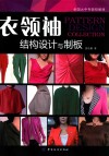 衣·领·袖  结构设计与制板