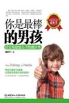 你是最棒的男孩  好父母送给儿子的成长书