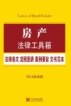 房产法律工具箱  法律条文·流程图表·案例要旨·文书范本  2015最新版