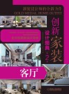 创新家装设计图典  第2季  客厅