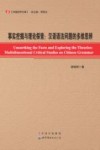 事实挖掘与理论探索  汉语语法问题的多维思辨