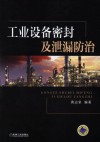 工业设备密封及泄漏防治封面