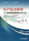 生产实习教程  材料成形及控制工程专业