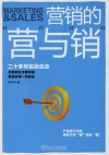 营销的“营”与“销” 封面