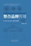 整合品牌传播  从IMC到IBC理论建构 封面