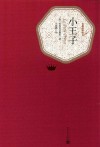 名著名译丛书  小王子
