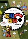 聪明围棋阶梯教室  12