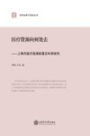 政府决策与咨询丛书  医疗资源向何处去  上海市医疗资源配置及利用研究