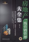 房地产一线营销管理大全集  销售经理的管理宝典，售楼高手的必备秘籍