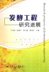 发酵工程研究进展封面