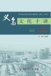 义乌文化十讲